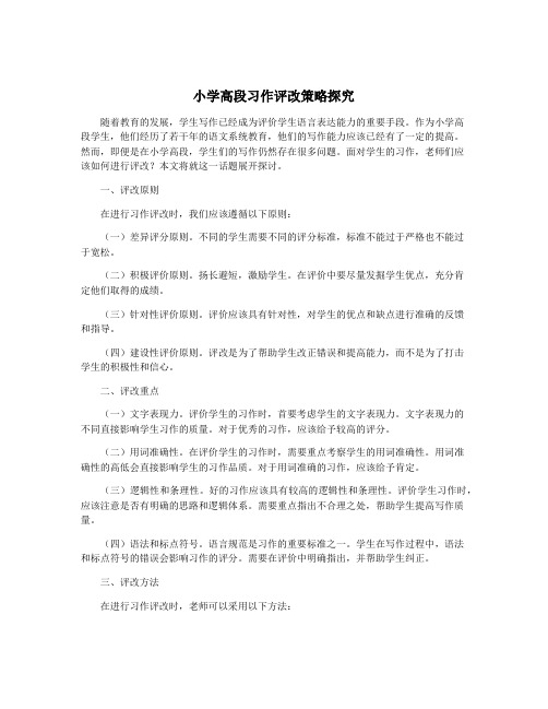 小学高段习作评改策略探究