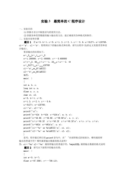 实验3最简单的C程序设计