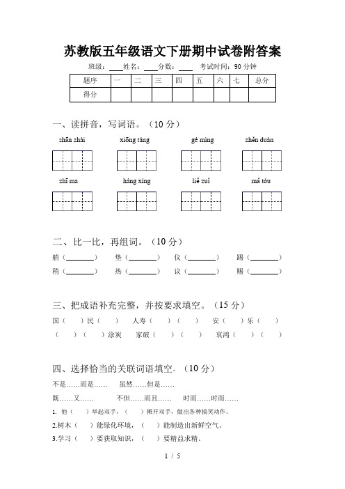 苏教版五年级语文下册期中试卷附答案