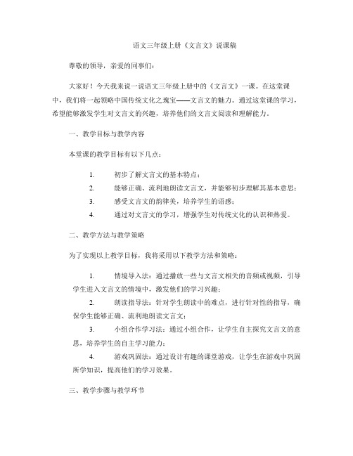 语文三年级上册《文言文》说课稿