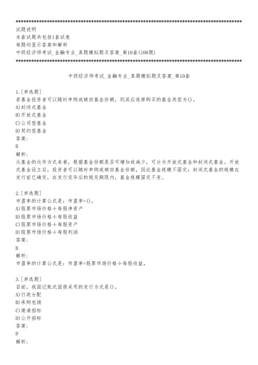 中级经济师考试_金融专业_真题模拟题及答案_第10套_练习模式