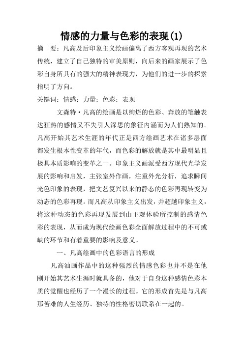 情感的力量与色彩的表现(1)
