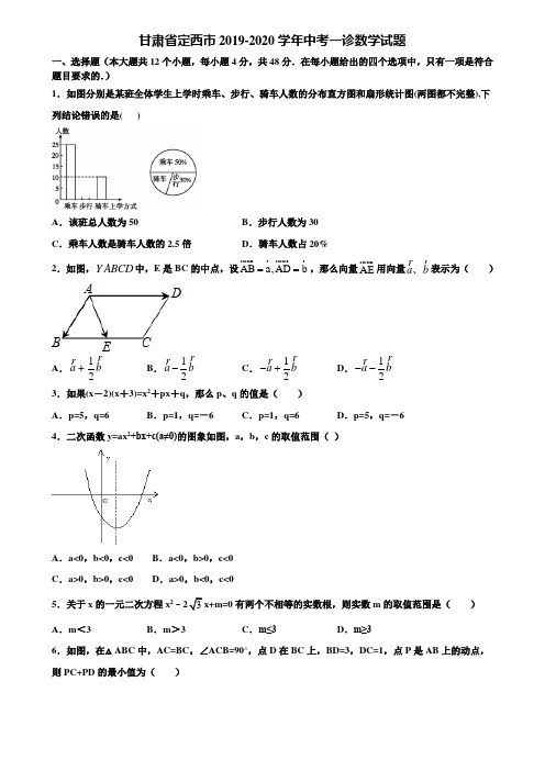 甘肃省定西市2019-2020学年中考一诊数学试题含解析