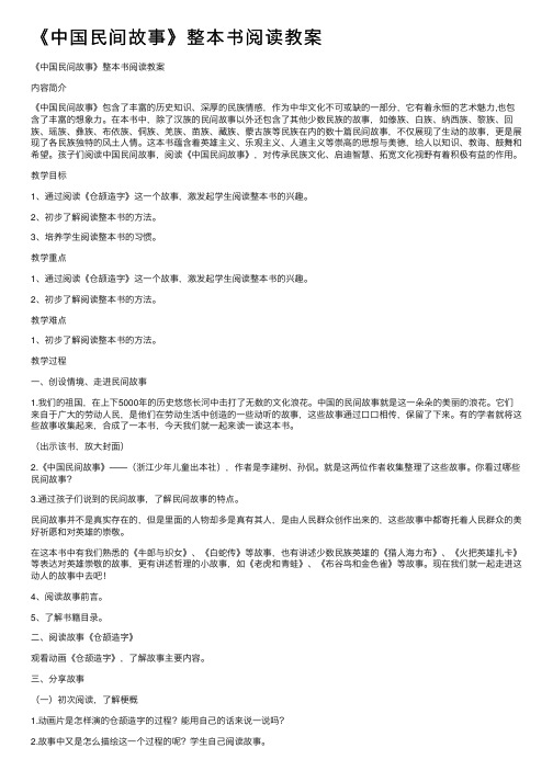 《中国民间故事》整本书阅读教案