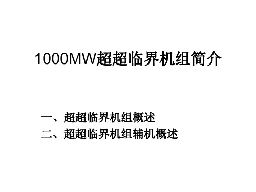 1000MW超超临界机组简介