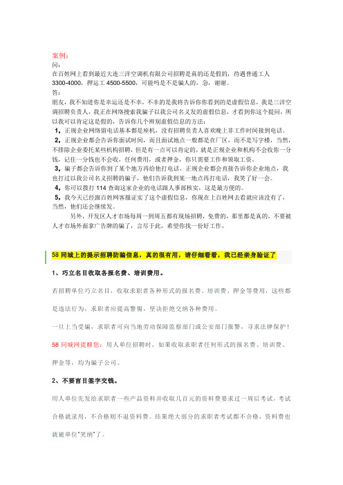 58同城上的提示招聘防骗信息,真的很有用,请仔细看看,我已经亲身验证了