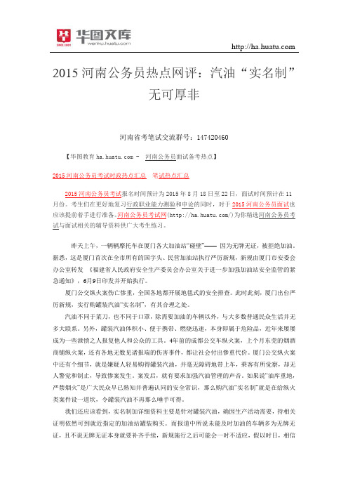 2015年河南公务员热点网评：汽油“实名制”无可厚非