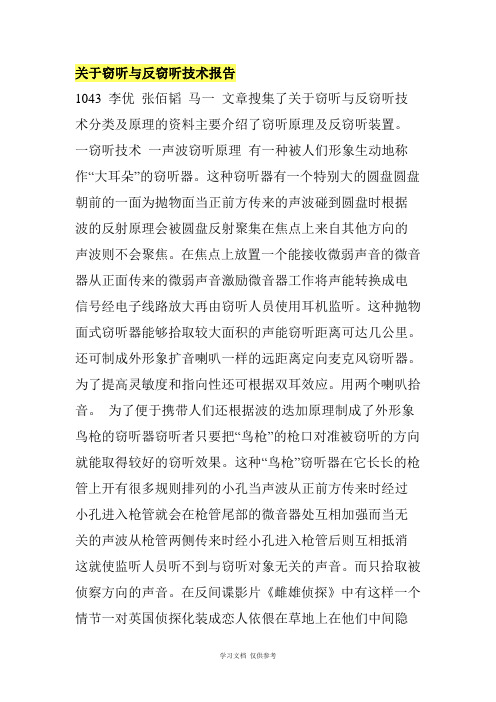 关于窃听与反窃听技术报告