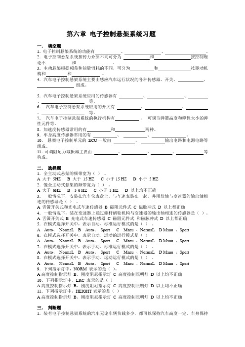 第六章 电子控制悬架系统习题