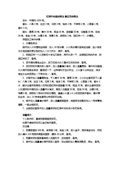 红烧牛肉面的做法 最正宗的做法