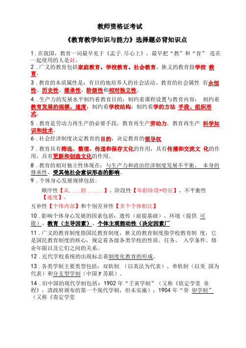 教资考试教育教学知识与能力选择题必背知识点