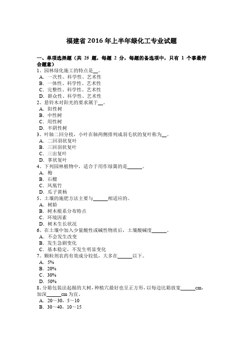 福建省2016年上半年绿化工专业试题