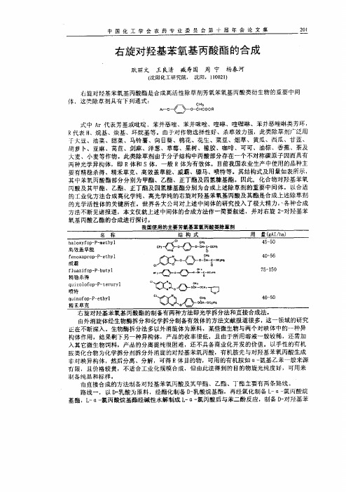 右旋对羟基苯氧基丙酸酯的合成[1]