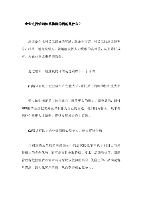 企业进行培训体系构建的目的和方法是什么