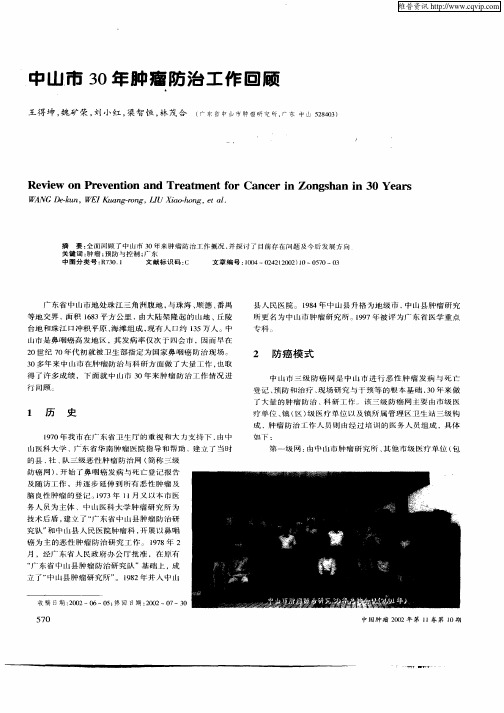 中山市30年肿瘤防治工作回顾