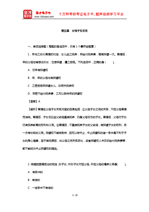 土地登记代理人《土地登记相关法律》过关必做1500题(父母子女关系)【圣才出品】