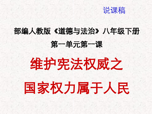 八年级下册道德与法治第一课说课稿