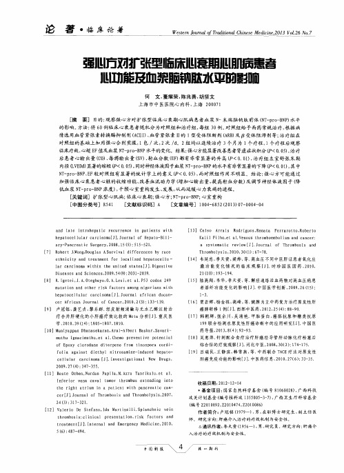 强心方对扩张型临床心衰期心肌病患者心功能及血浆脑钠肽水平的影响