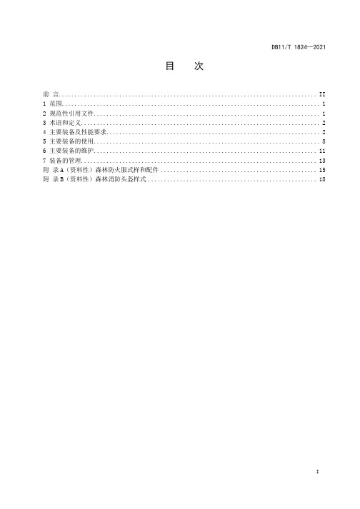 森林消防综合应急救援队伍装备使用和维护规范