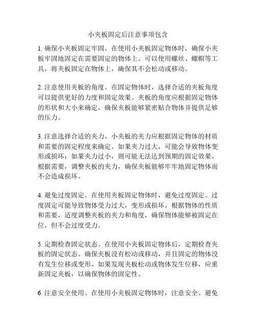 小夹板固定后注意事项包含