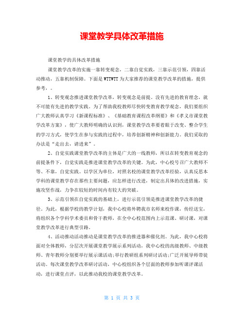 课堂教学具体改革措施