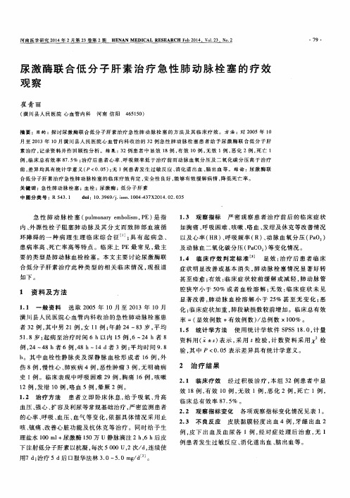 尿激酶联合低分子肝素治疗急性肺动脉栓塞的疗效观察