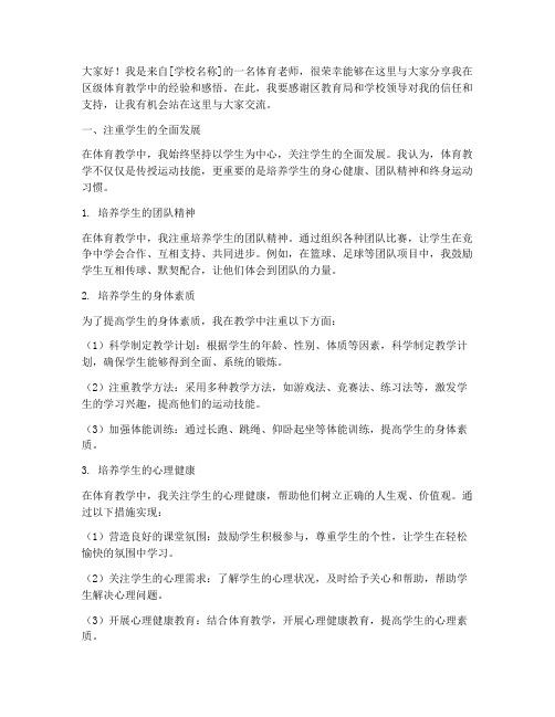 体育老师区级经验交流发言稿