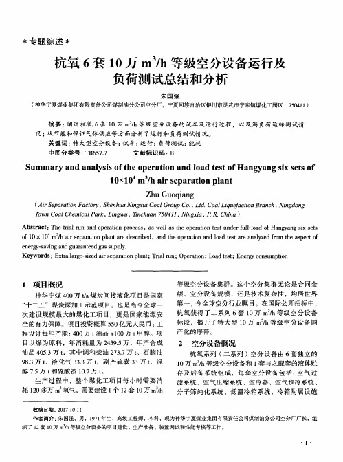 杭氧6套10万m^3／h等级空分设备运行及负荷测试总结和分析