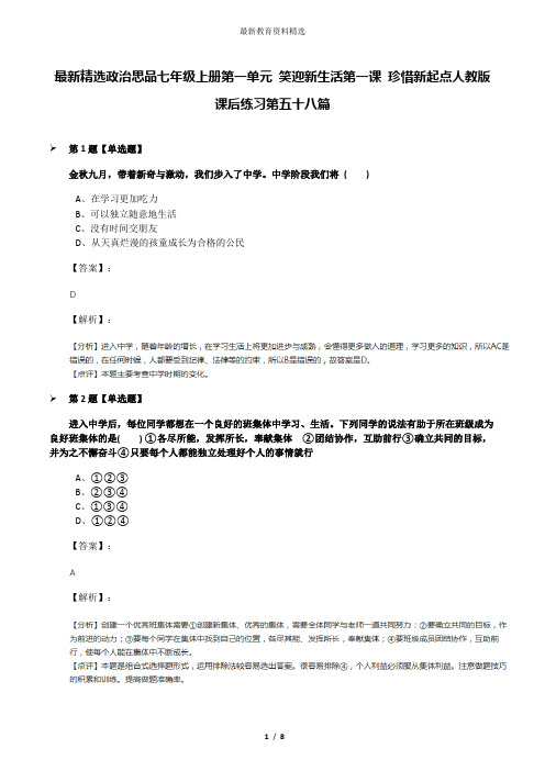 最新精选政治思品七年级上册第一单元 笑迎新生活第一课 珍惜新起点人教版课后练习第五十八篇