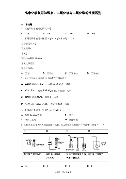 高中化学复习知识点：二氧化硫与二氧化碳的性质区别