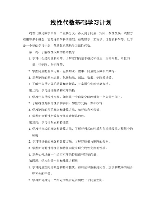 线性代数基础学习计划