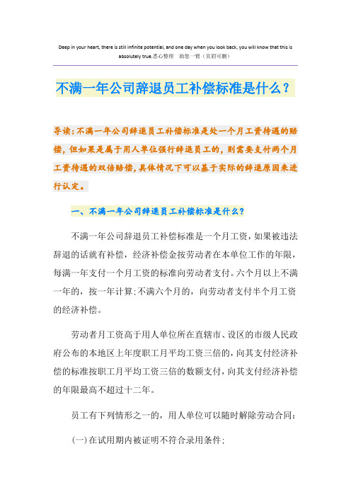 不满一年公司辞退员工补偿标准是什么？