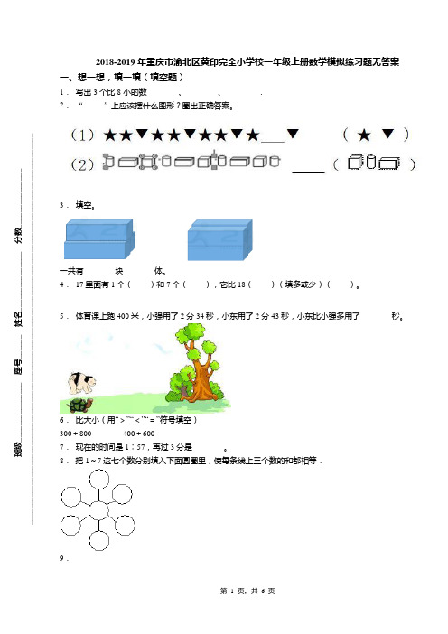 2018-2019年重庆市渝北区黄印完全小学校一年级上册数学模拟练习题无答案