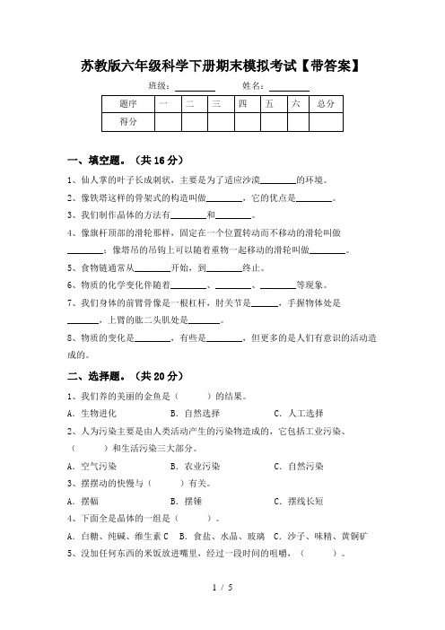 苏教版六年级科学下册期末模拟考试【带答案】