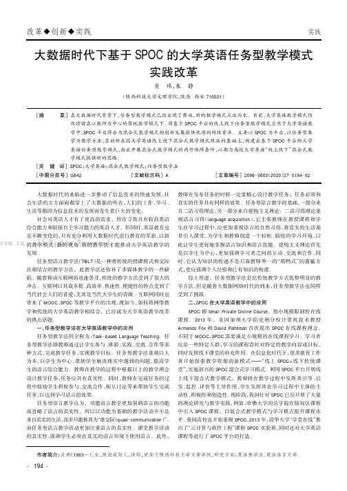 大数据时代下基于SPOC的大学英语任务型教学模式实践改革