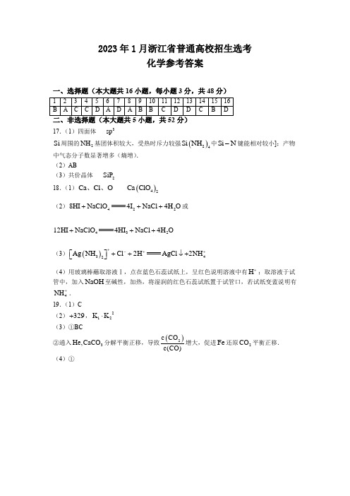 2023年1月浙江省普通高校招生选考化学试题(答案)