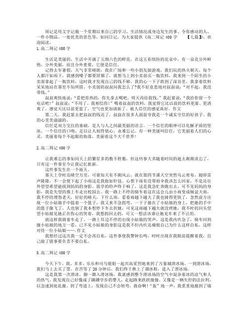 高二周记400字【七篇】