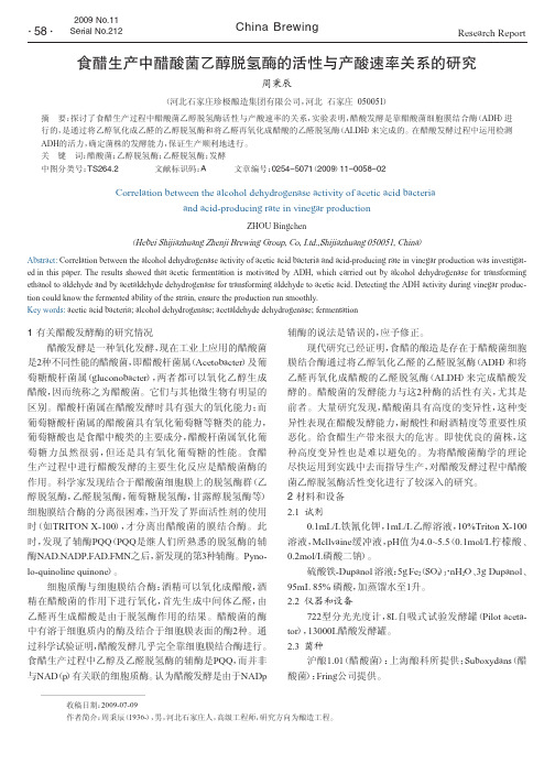 食醋生产中醋酸菌乙醇脱氢酶的活性与产酸速率关系的研究