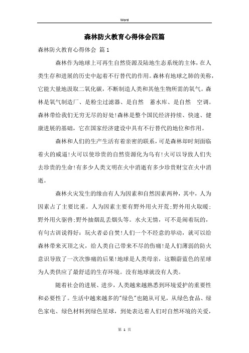 森林防火教育心得体会四篇