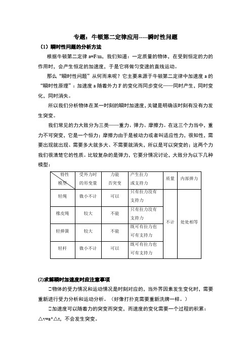 《4.3 牛顿第二定律瞬时性问题专题》教案
