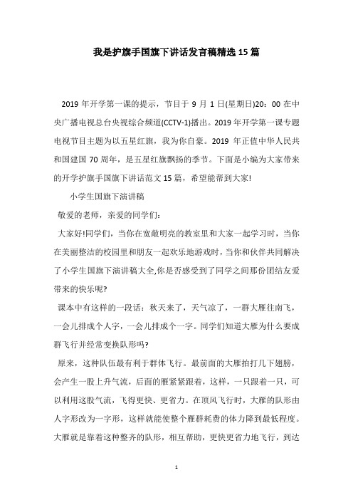 我是护旗手国旗下讲话发言稿精选15篇