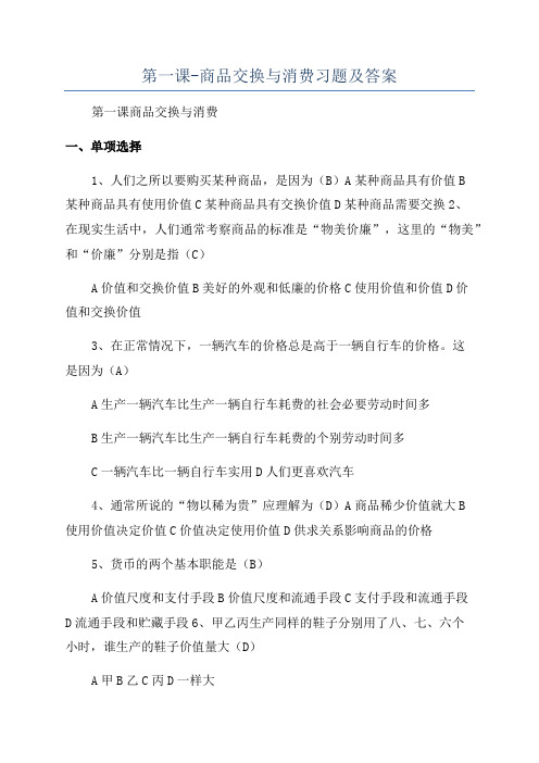 第一课-商品交换与消费习题及答案