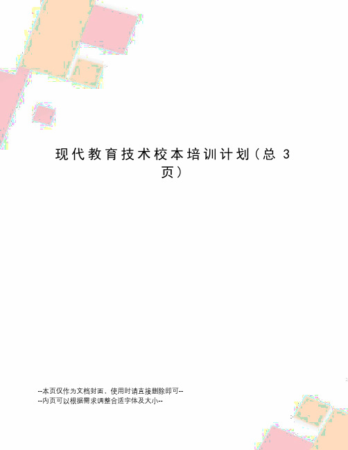 现代教育技术校本培训计划