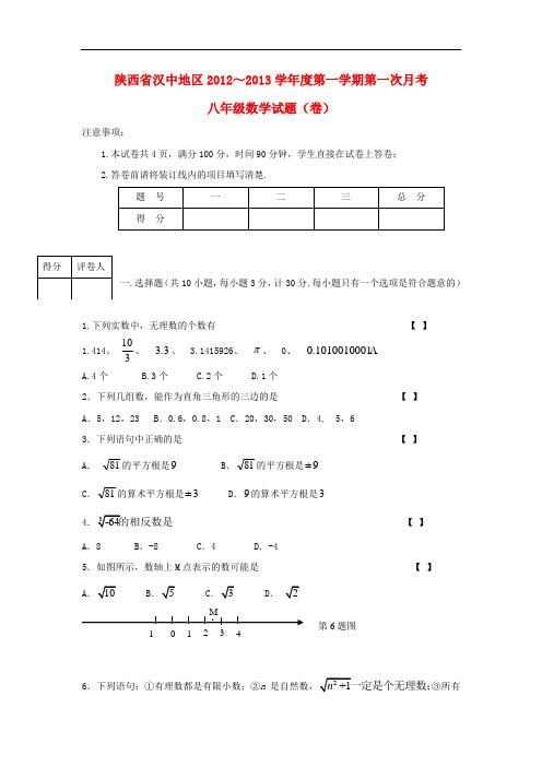 陕西省汉中地区学八年级数学第一学期第一次月考试题