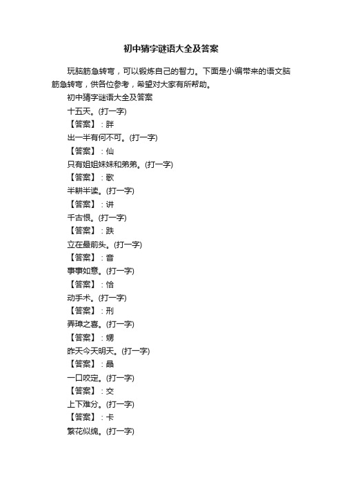 初中猜字谜语大全及答案