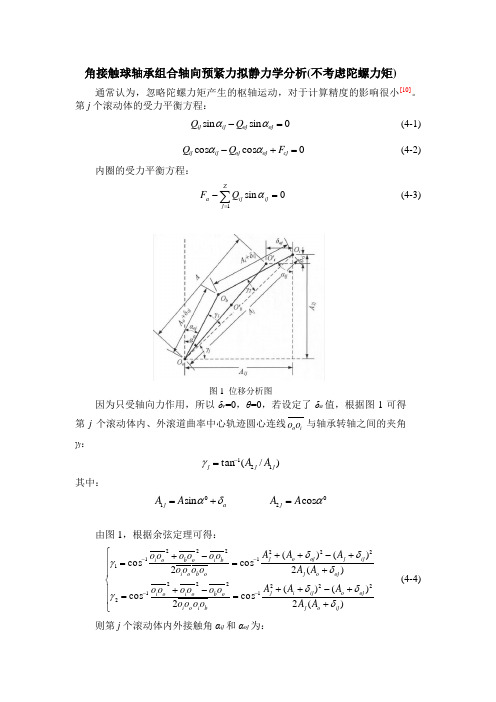 (不考虑陀螺力矩)角接触球轴承组合轴向载荷下的拟静力学分析