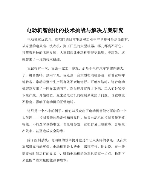 电动机智能化的技术挑战与解决方案研究