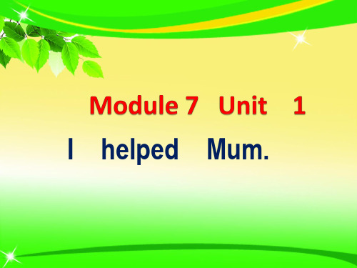 四年级下册课件Module 7Unit 1 I helped Mum.外研版