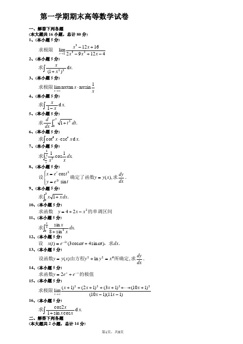 大一第一学期期末高等数学(上)试题及答案