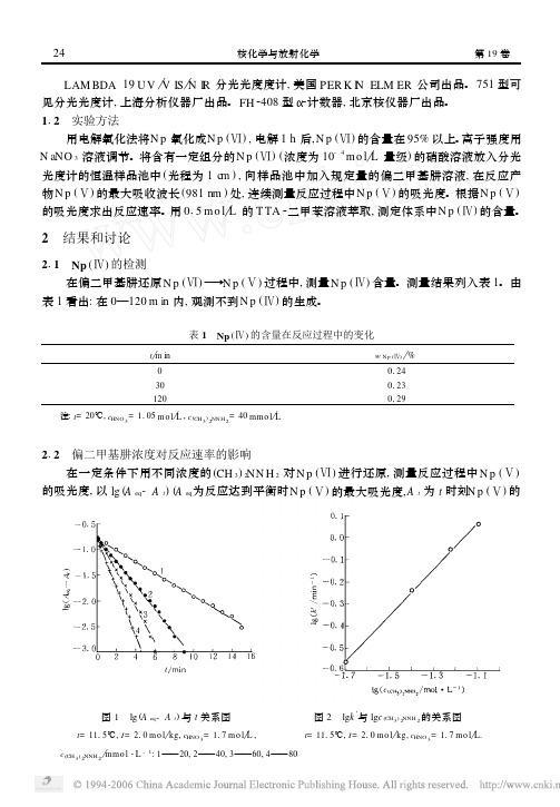 偏二甲基肼还原Np()的动力学研究